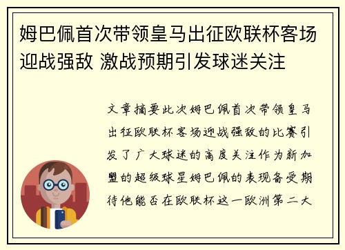 姆巴佩首次带领皇马出征欧联杯客场迎战强敌 激战预期引发球迷关注