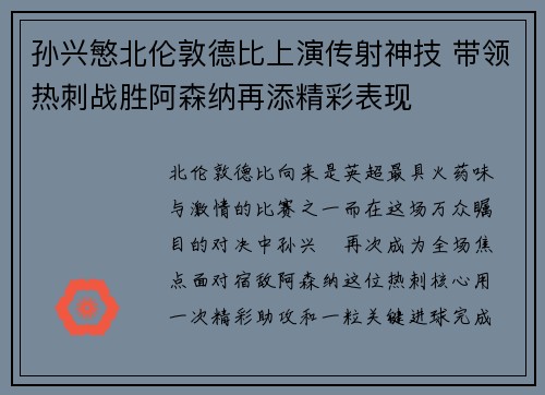 孙兴慜北伦敦德比上演传射神技 带领热刺战胜阿森纳再添精彩表现