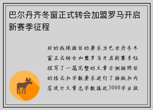 巴尔丹齐冬窗正式转会加盟罗马开启新赛季征程 巴尔丹齐冬窗正式转会加盟罗马开启新赛季征程