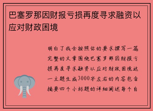 巴塞罗那因财报亏损再度寻求融资以应对财政困境