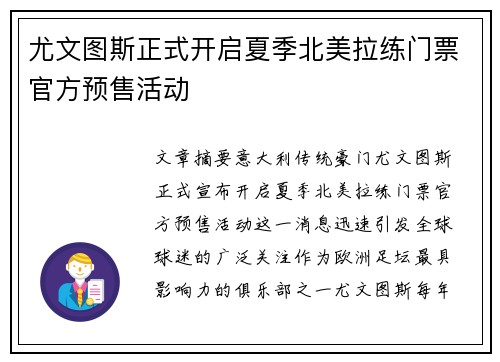 尤文图斯正式开启夏季北美拉练门票官方预售活动