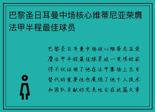 巴黎圣日耳曼中场核心维蒂尼亚荣膺法甲半程最佳球员 巴黎圣日耳曼中场核心维蒂尼亚荣膺法甲半程最佳球员
