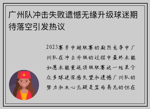 广州队冲击失败遗憾无缘升级球迷期待落空引发热议