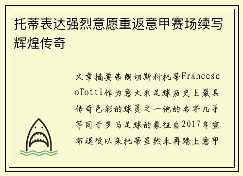 托蒂表达强烈意愿重返意甲赛场续写辉煌传奇
