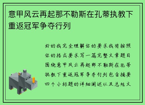 意甲风云再起那不勒斯在孔蒂执教下重返冠军争夺行列