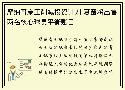 摩纳哥亲王削减投资计划 夏窗将出售两名核心球员平衡账目 摩纳哥亲王削减投资计划 夏窗将出售两名核心球员平衡账目
