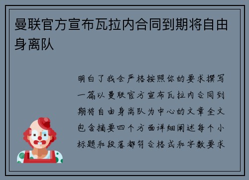曼联官方宣布瓦拉内合同到期将自由身离队