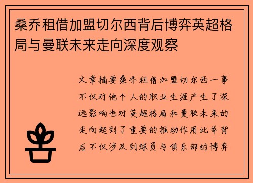 桑乔租借加盟切尔西背后博弈英超格局与曼联未来走向深度观察