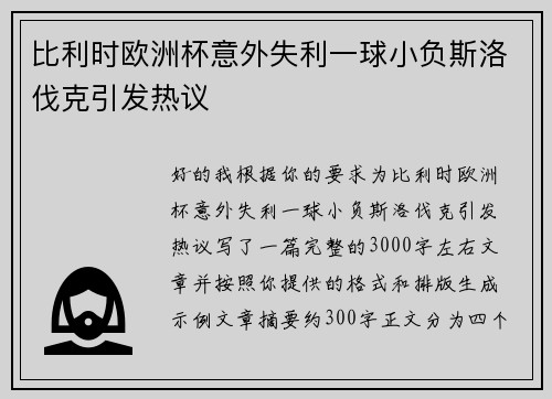 比利时欧洲杯意外失利一球小负斯洛伐克引发热议