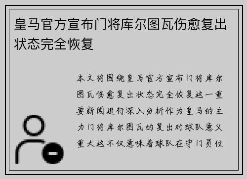 皇马官方宣布门将库尔图瓦伤愈复出状态完全恢复