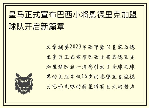皇马正式宣布巴西小将恩德里克加盟球队开启新篇章