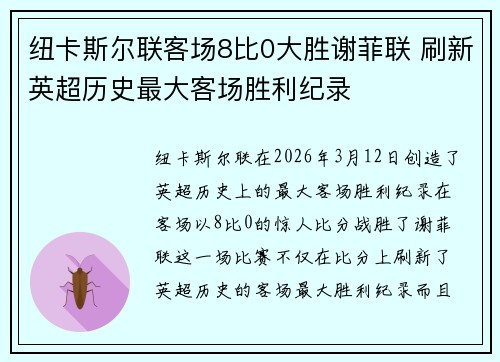 纽卡斯尔联客场8比0大胜谢菲联 刷新英超历史最大客场胜利纪录
