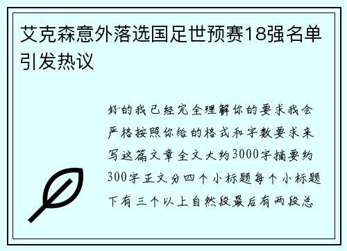 艾克森意外落选国足世预赛18强名单引发热议