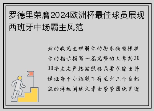 罗德里荣膺2024欧洲杯最佳球员展现西班牙中场霸主风范