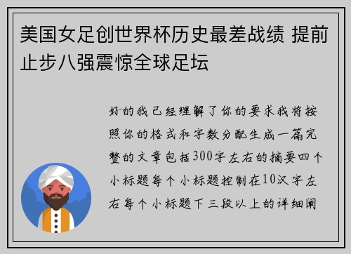 美国女足创世界杯历史最差战绩 提前止步八强震惊全球足坛