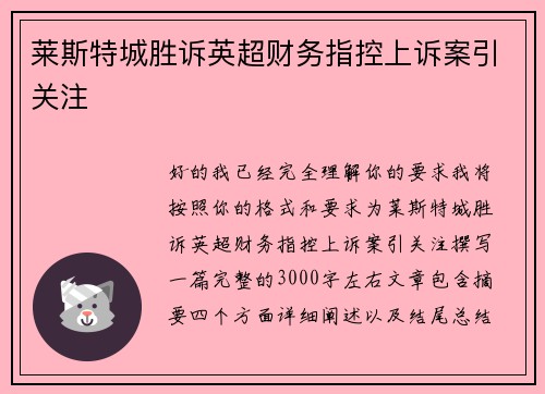 莱斯特城胜诉英超财务指控上诉案引关注