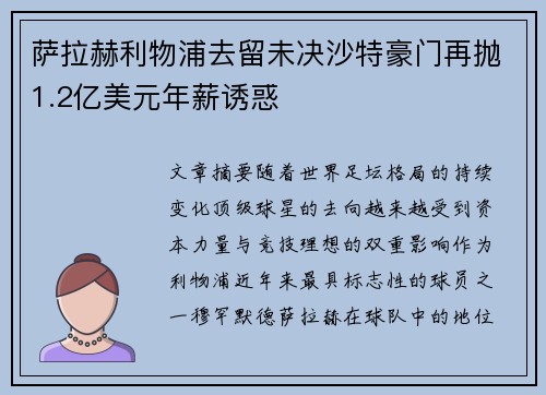 萨拉赫利物浦去留未决沙特豪门再抛1.2亿美元年薪诱惑