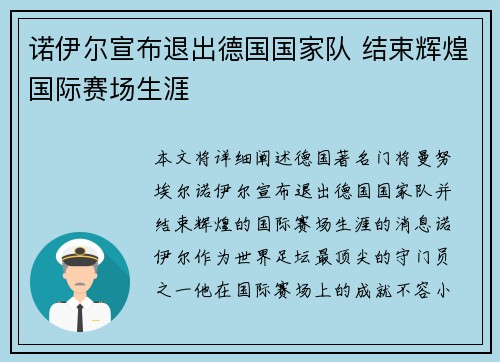 诺伊尔宣布退出德国国家队 结束辉煌国际赛场生涯 诺伊尔宣布退出德国国家队 结束辉煌国际赛场生涯