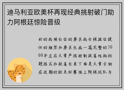迪马利亚欧美杯再现经典挑射破门助力阿根廷惊险晋级 迪马利亚欧美杯再现经典挑射破门助力阿根廷惊险晋级