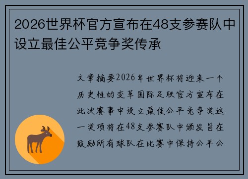 2026世界杯官方宣布在48支参赛队中设立最佳公平竞争奖传承 2026世界杯官方宣布在48支参赛队中设立最佳公平竞争奖传承