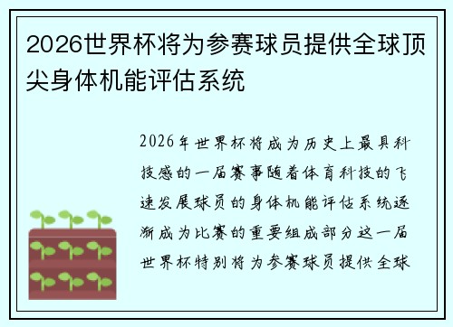 2026世界杯将为参赛球员提供全球顶尖身体机能评估系统 2026世界杯将为参赛球员提供全球顶尖身体机能评估系统