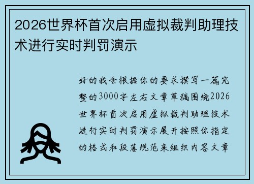 2026世界杯首次启用虚拟裁判助理技术进行实时判罚演示 2026世界杯首次启用虚拟裁判助理技术进行实时判罚演示