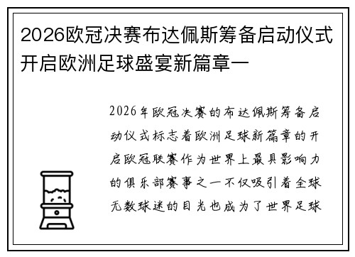 2026欧冠决赛布达佩斯筹备启动仪式开启欧洲足球盛宴新篇章一