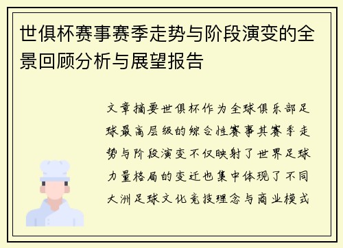 世俱杯赛事赛季走势与阶段演变的全景回顾分析与展望报告 世俱杯赛事赛季走势与阶段演变的全景回顾分析与展望报告