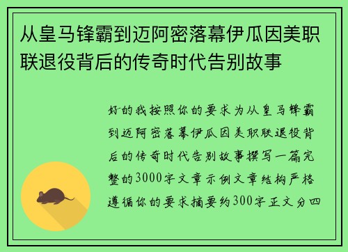 从皇马锋霸到迈阿密落幕伊瓜因美职联退役背后的传奇时代告别故事