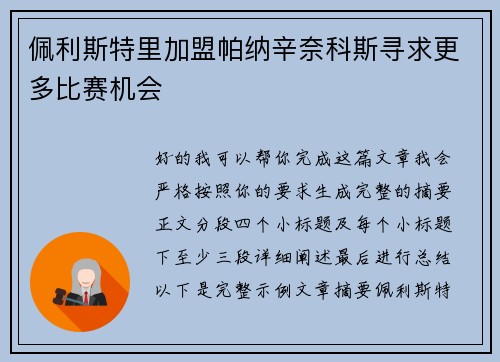 佩利斯特里加盟帕纳辛奈科斯寻求更多比赛机会