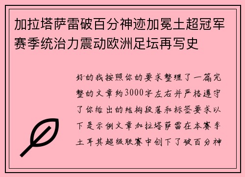 加拉塔萨雷破百分神迹加冕土超冠军赛季统治力震动欧洲足坛再写史