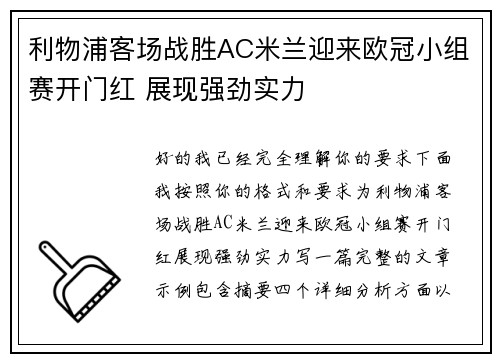 利物浦客场战胜AC米兰迎来欧冠小组赛开门红 展现强劲实力