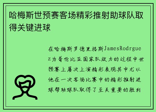 哈梅斯世预赛客场精彩推射助球队取得关键进球