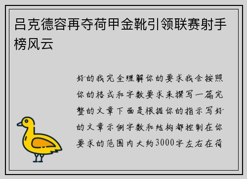 吕克德容再夺荷甲金靴引领联赛射手榜风云 吕克德容再夺荷甲金靴引领联赛射手榜风云