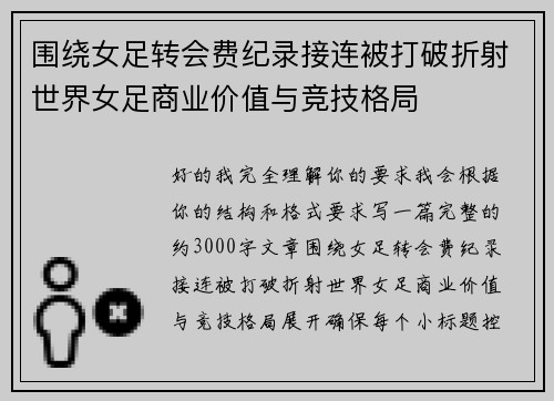 围绕女足转会费纪录接连被打破折射世界女足商业价值与竞技格局