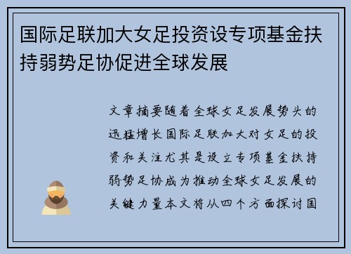 国际足联加大女足投资设专项基金扶持弱势足协促进全球发展