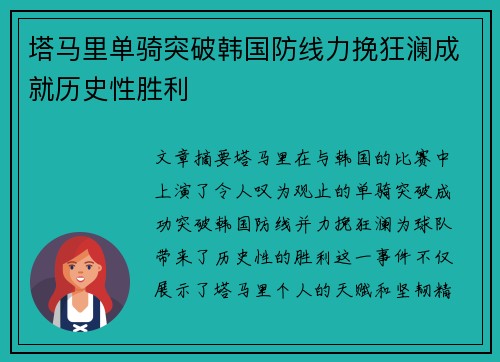 塔马里单骑突破韩国防线力挽狂澜成就历史性胜利