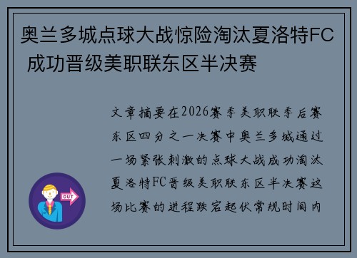 奥兰多城点球大战惊险淘汰夏洛特FC 成功晋级美职联东区半决赛