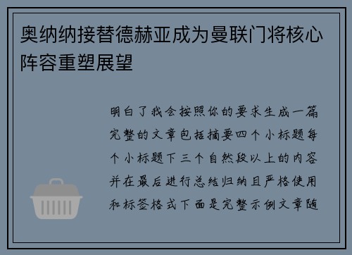 奥纳纳接替德赫亚成为曼联门将核心阵容重塑展望