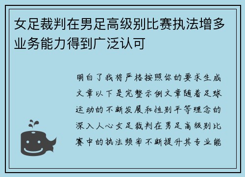 女足裁判在男足高级别比赛执法增多业务能力得到广泛认可