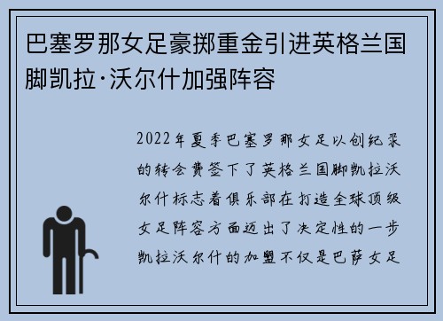 巴塞罗那女足豪掷重金引进英格兰国脚凯拉·沃尔什加强阵容