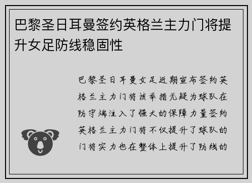 巴黎圣日耳曼签约英格兰主力门将提升女足防线稳固性