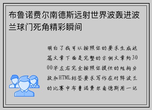 布鲁诺费尔南德斯远射世界波轰进波兰球门死角精彩瞬间 布鲁诺费尔南德斯远射世界波轰进波兰球门死角精彩瞬间