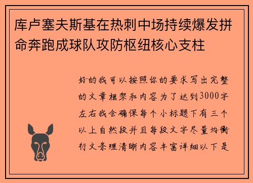 库卢塞夫斯基在热刺中场持续爆发拼命奔跑成球队攻防枢纽核心支柱
