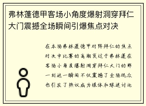 弗林蓬德甲客场小角度爆射洞穿拜仁大门震撼全场瞬间引爆焦点对决 弗林蓬德甲客场小角度爆射洞穿拜仁大门震撼全场瞬间引爆焦点对决