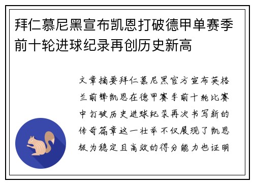 拜仁慕尼黑宣布凯恩打破德甲单赛季前十轮进球纪录再创历史新高