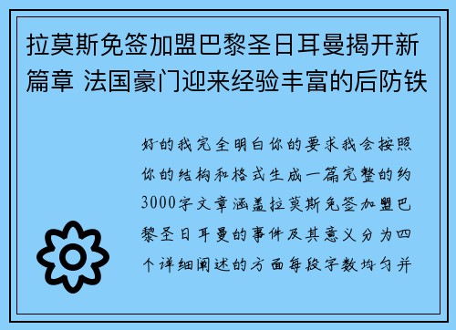 拉莫斯免签加盟巴黎圣日耳曼揭开新篇章 法国豪门迎来经验丰富的后防铁壁 拉莫斯免签加盟巴黎圣日耳曼揭开新篇章 法国豪门迎来经验丰富的后防铁壁