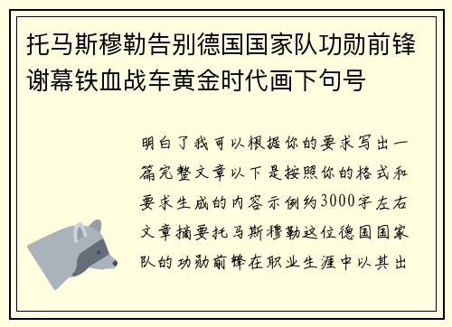 托马斯穆勒告别德国国家队功勋前锋谢幕铁血战车黄金时代画下句号