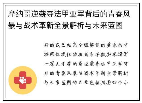 摩纳哥逆袭夺法甲亚军背后的青春风暴与战术革新全景解析与未来蓝图