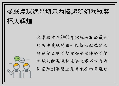 曼联点球绝杀切尔西捧起梦幻欧冠奖杯庆辉煌